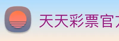 天天彩票官方网站 Logo